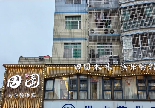 田园本味菜馆(花垣店)