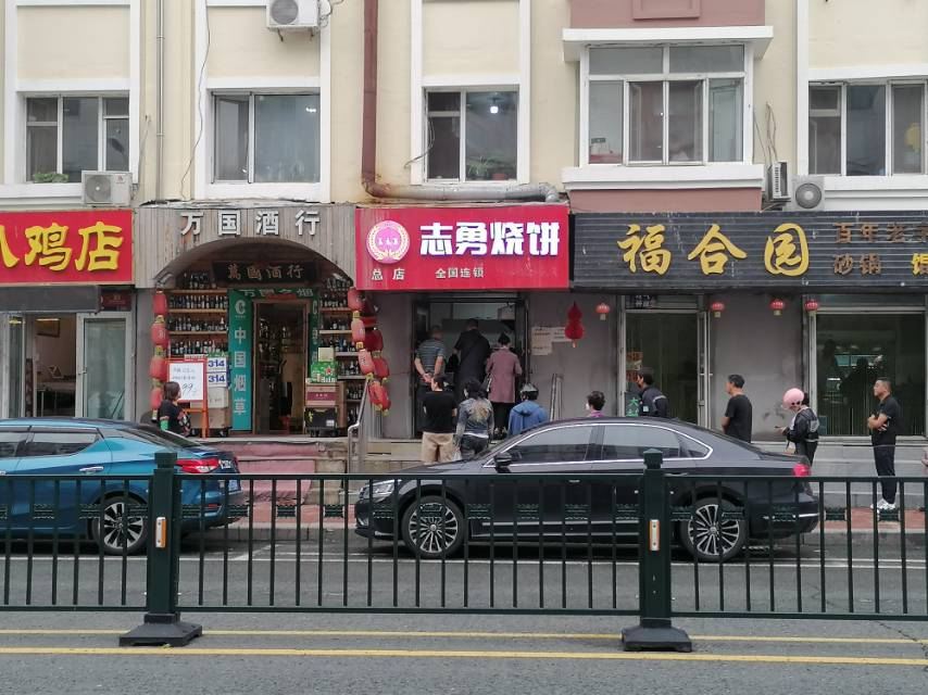 姜志勇·志勇烧饼(总店)