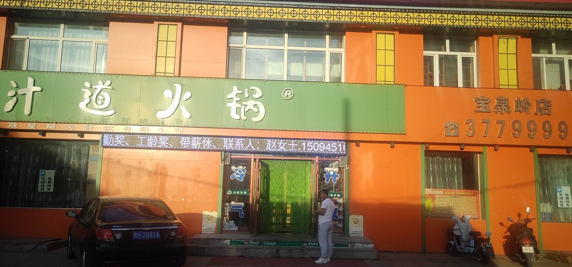 汁道火锅(宝泉岭店)