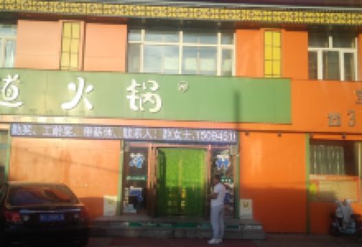 汁道火锅(宝泉岭店)美食图片