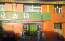 汁道火锅(宝泉岭店)餐厅图片