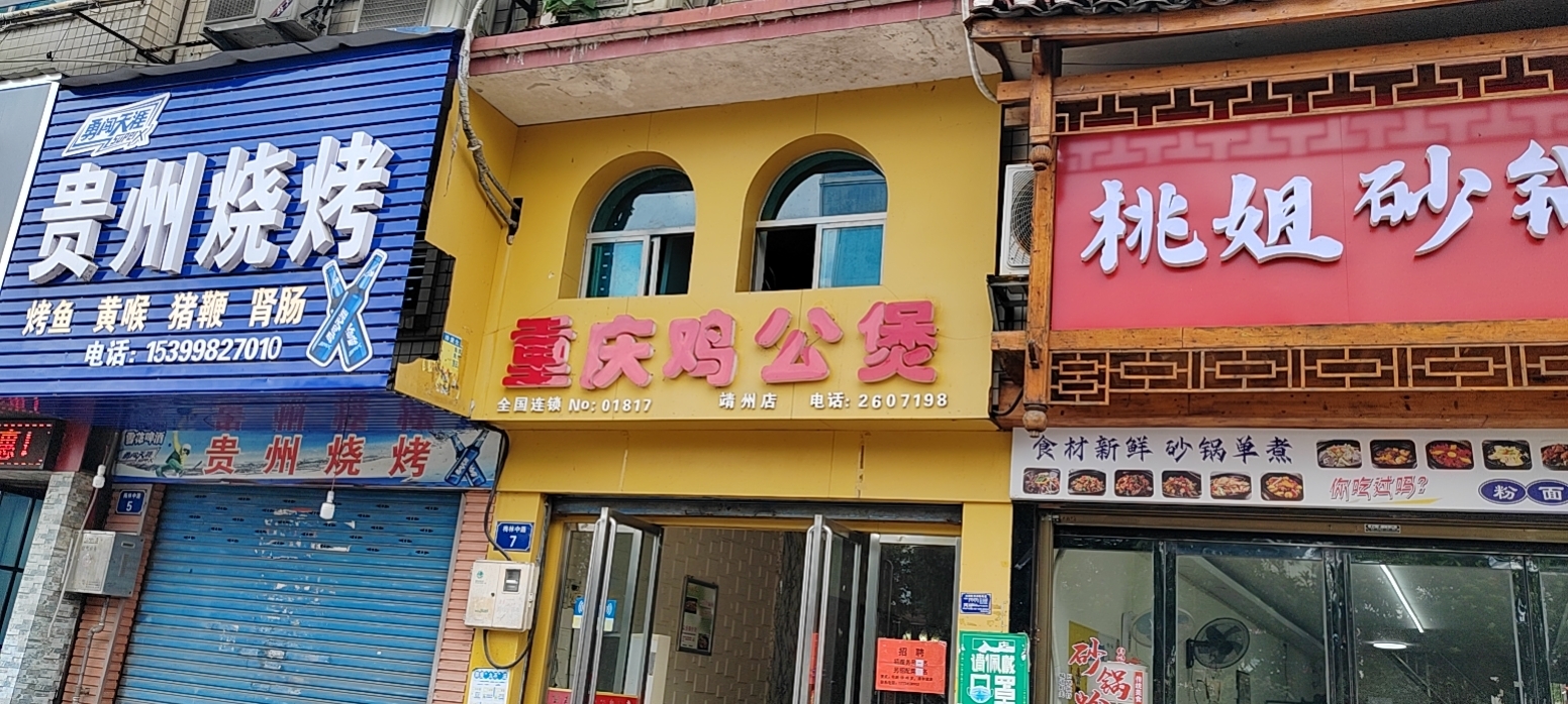 重庆鸡公煲(靖州店)
