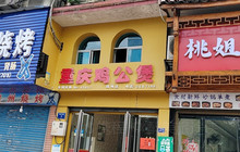 重庆鸡公煲(靖州店)餐厅图片