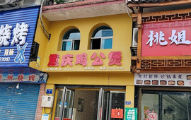 重庆鸡公煲(靖州店)