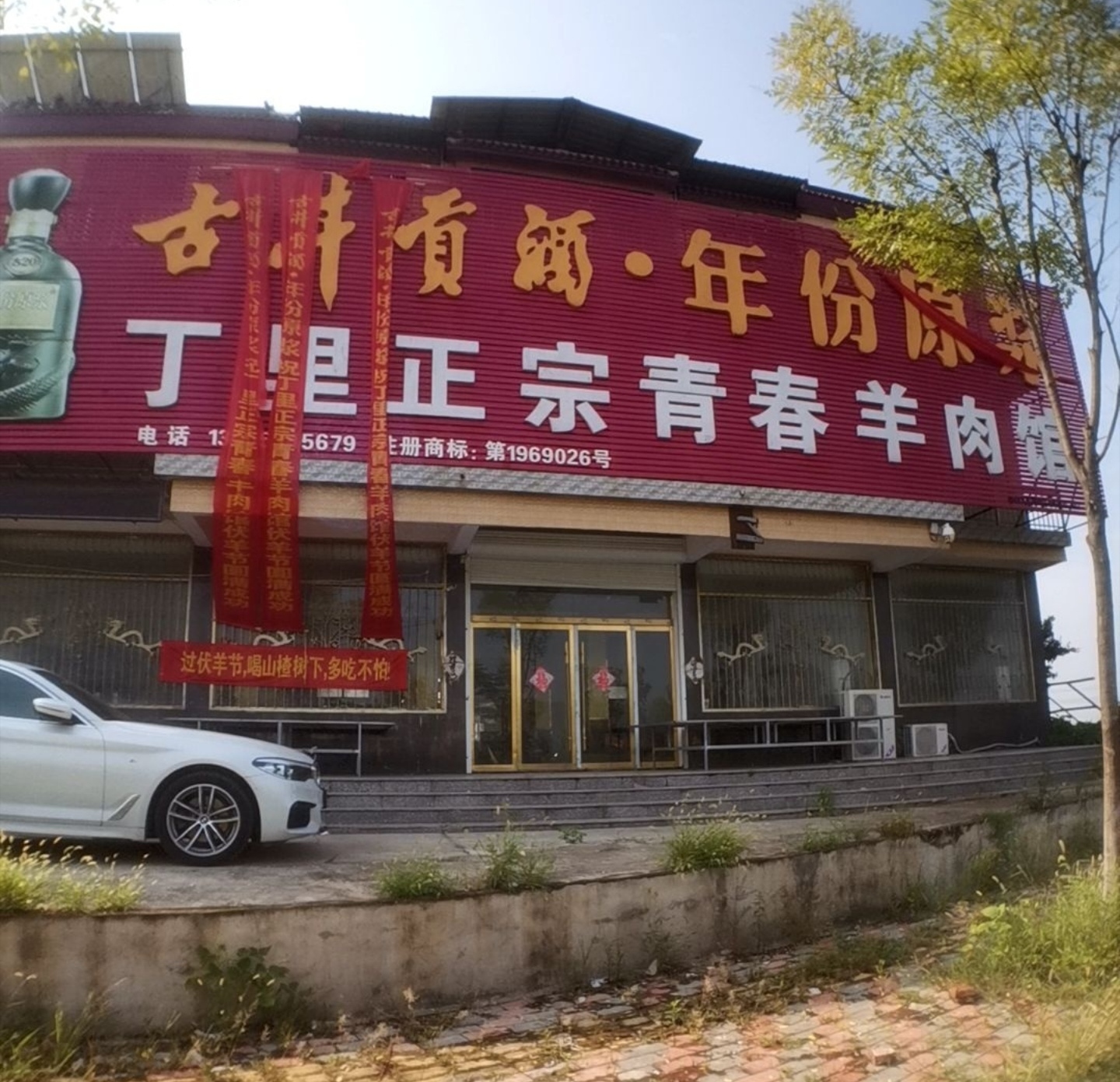 丁里青春羊肉馆(胜利大道店)餐厅图片