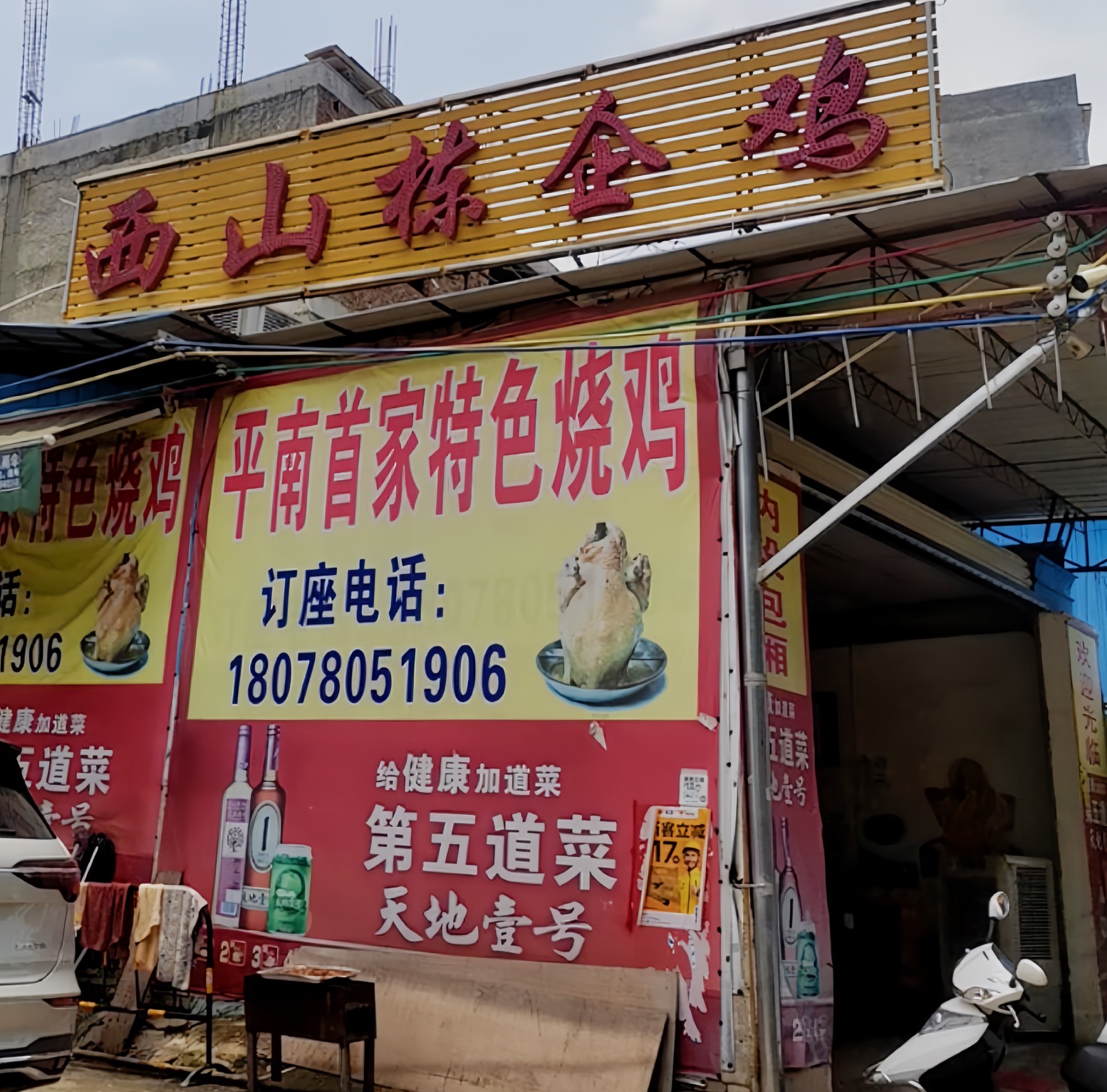 西山栋企鸡餐厅图片