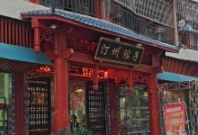 汀州馆子(红都苑店)美食图片