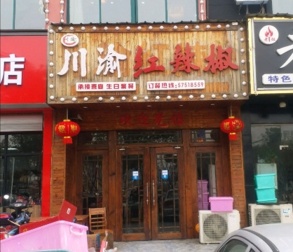 南星渎川渝红辣椒(美丰路店)
