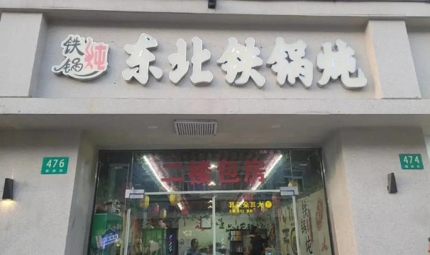 东北铁锅炖(新南街店)