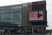 大润发(鸿音广场店)购物图片