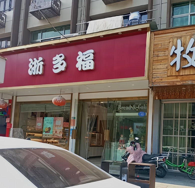 浙多福(马屿店)