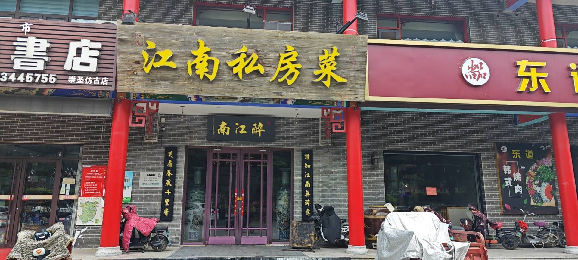 江南私房菜(兴隆北大街店)餐厅图片