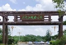 石龙山森林公园景点图片