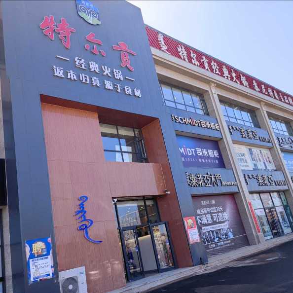 特尔贡火锅(四子王旗店)餐厅图片