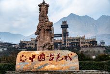 中国古羌城-茂县