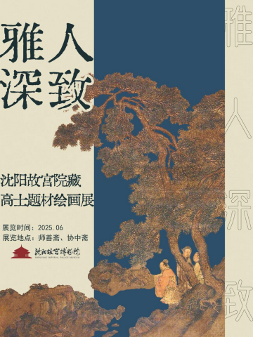《雅人深致》沈阳故宫院藏高士题材绘画展