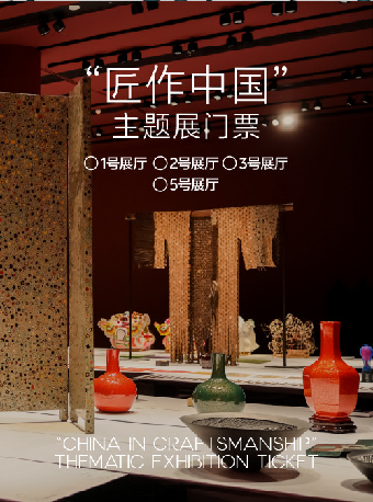 《匠作中国》主题展