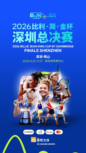 2026比利·简·金杯深圳总决赛