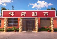 怀府超市购物图片
