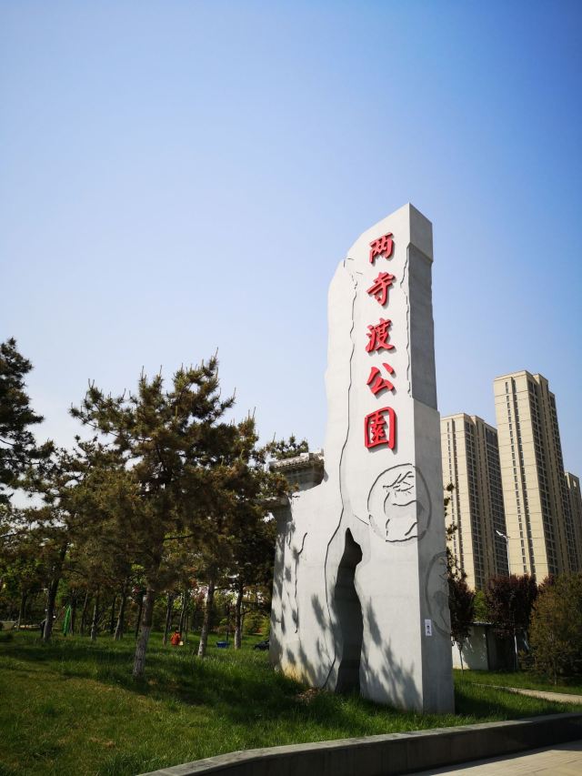 两寺渡公园旅行图片 1