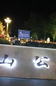 青山公园-石嘴山-世界美食游走达人