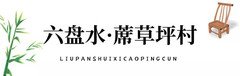 盘州游记图片] 乡游黔中│到六盘水这个林间竹海，寻觅一份出世的怡然
