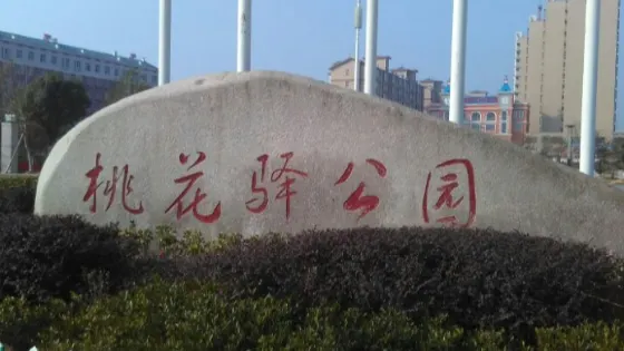 桃花驛公園