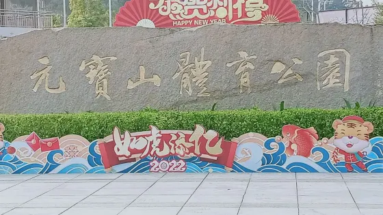 元寶山體育公園