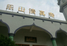 乐山清真寺(柏杨西路)景点图片