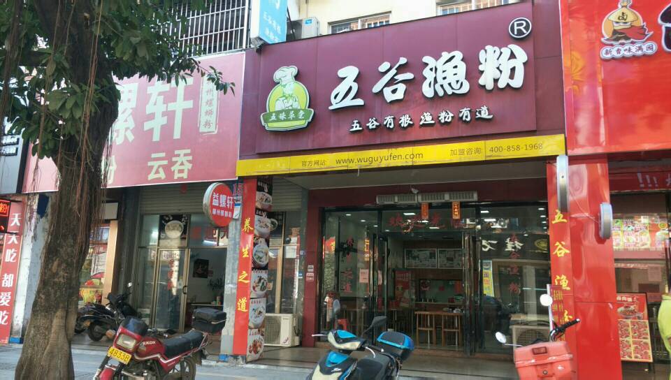 五谷渔粉(东湖店)餐厅图片