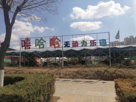 嘻哈哈无动力乐园