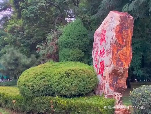 报晓园