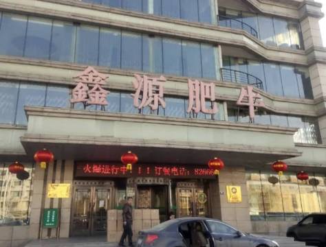 鑫源肥牛(阳城六路店)