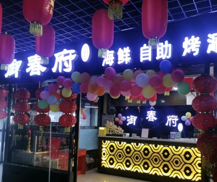 御春府(华凯·万全区时代广场店)