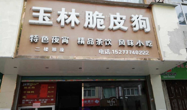 玉林脆皮狗餐厅图片