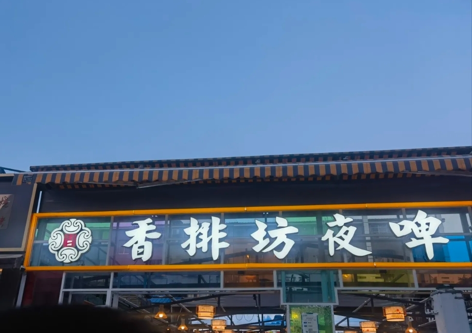 香排坊夜啤酒(南湖板桥店)
