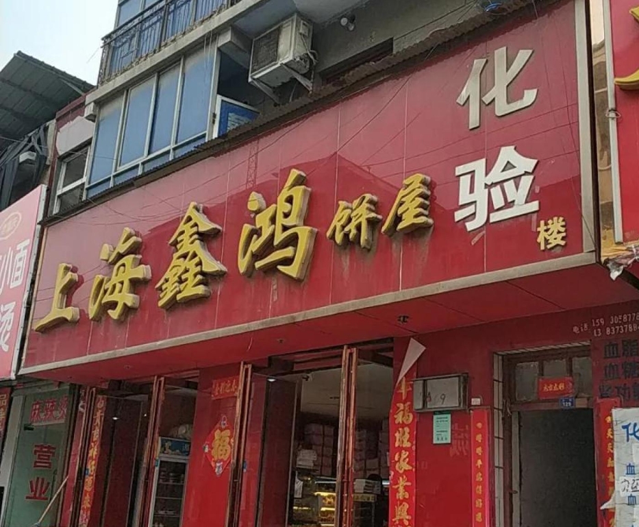 鑫鸿烘焙蛋糕餐厅图片