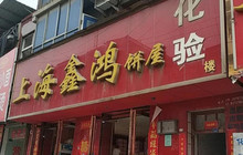 鑫鸿烘焙蛋糕餐厅图片