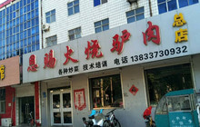 恩赐火烧驴肉餐厅图片