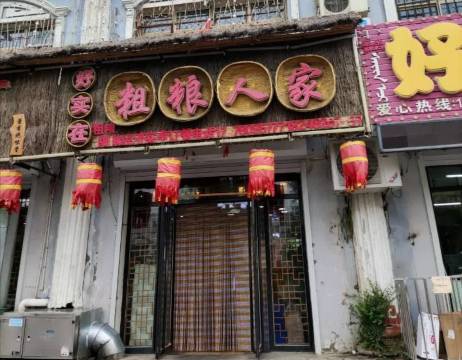 好实在粗粮人家(坤都冷路店)