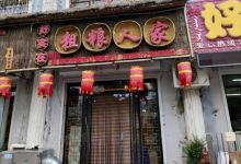 好实在粗粮人家(坤都冷路店)美食图片