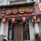 好实在粗粮人家(坤都冷路店)