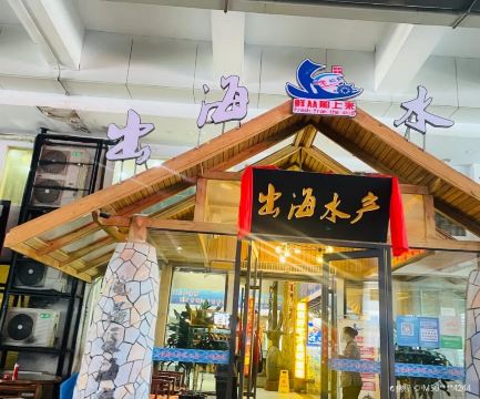 出海鲁菜(奥体中心店)