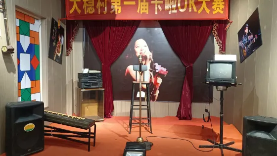 大穩村展覽館