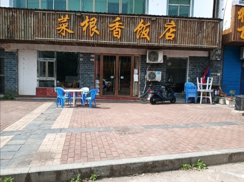 菜根香饭店(温泉店)