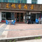 菜根香饭店(温泉店)