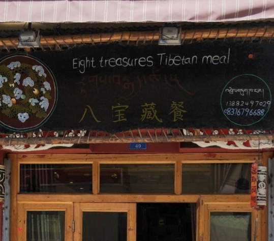 八宝藏餐