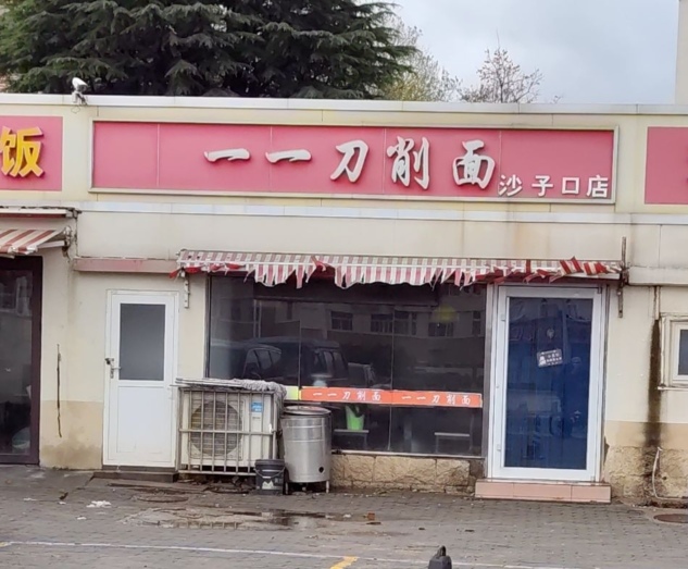 一一刀削面(沙子口店)