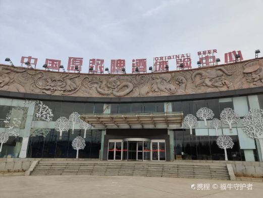 中国原浆啤酒体验中心