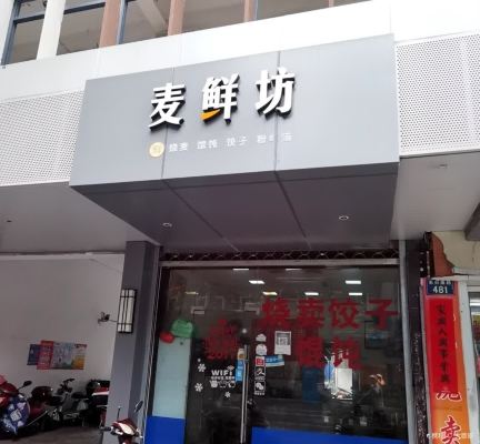 麦鲜坊(禾兴南路店)